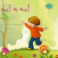 آیه به آیه (2)